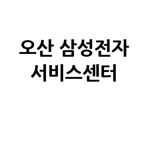 오산휴대폰센터 삼성전자 서비스 전화번호 운영시간