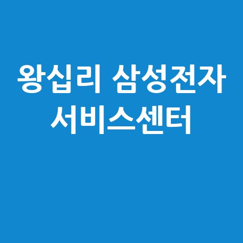 왕십리휴대폰센터 삼성전자서비스 전화번호 운영시간