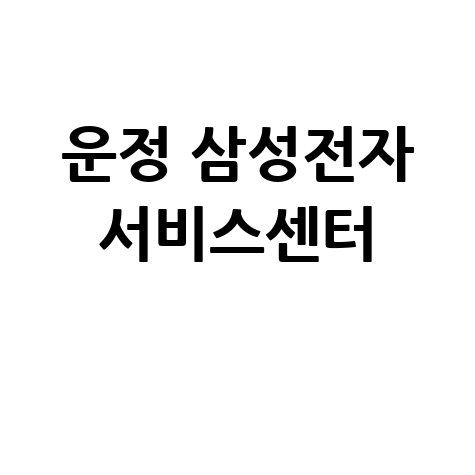 운정휴대폰센터 삼성전자 서비스 전화번호 운영시간