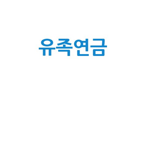 국민연금 유족연금: 사망 시 지급 기준과 신청 방법 완벽 정리