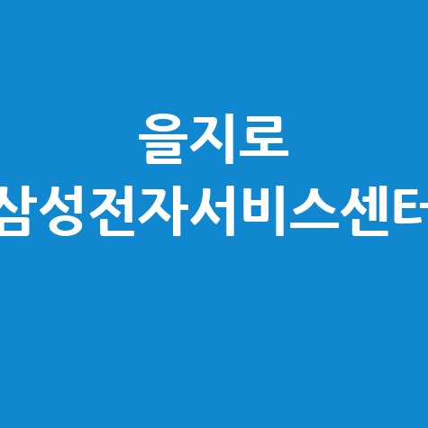 을지로 휴대폰센터 삼성전자서비스 위치 운영시간 안내