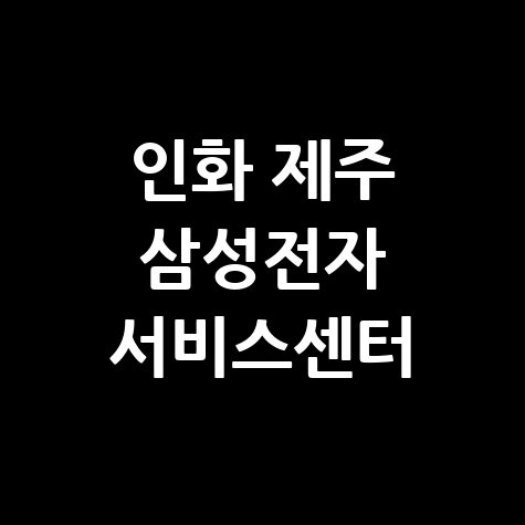 인화휴대폰센터 제주 삼성스토어 위치 운영시간
