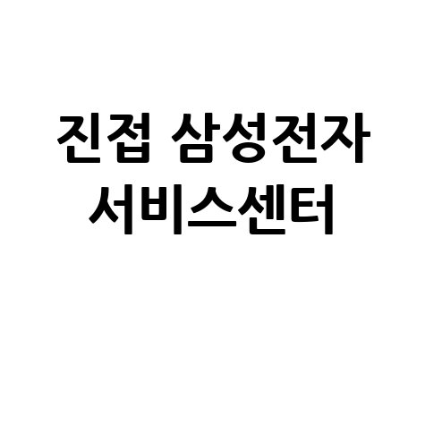진접휴대폰센터 삼성전자 서비스 위치 운영시간, 방문 안내