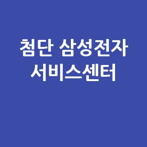 첨단휴대폰센터 삼성전자 서비스 전화번호 운영시간