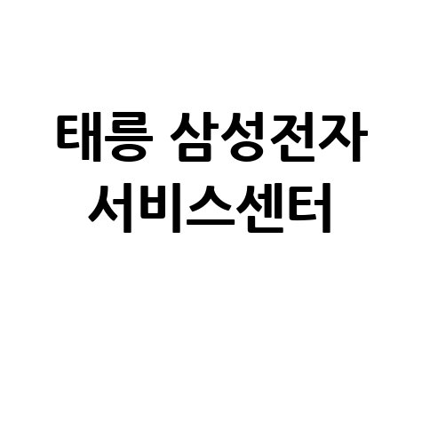태릉 휴대폰센터 삼성전자서비스 전화번호 운영시간