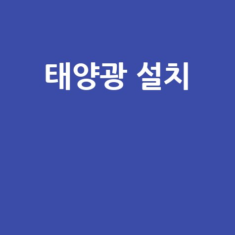 단독주택 태양광 설치, 비용 절감 팁과 지원금으로 효율 높이는 법!