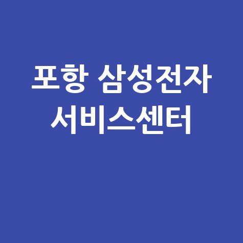 포항센터 삼성전자 서비스센터 위치 운영시간 안내