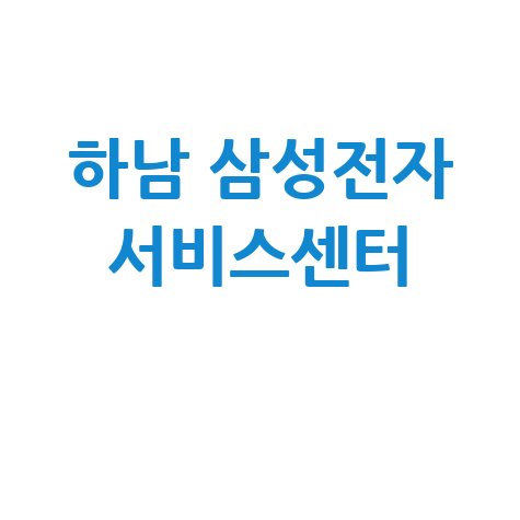 하남휴대폰센터 삼성전자서비스 전화번호 운영시간