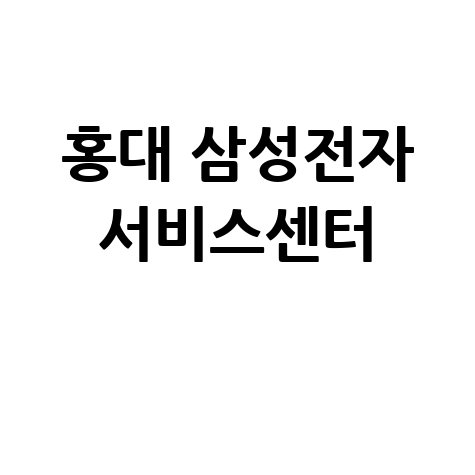 홍대휴대폰/PC센터 삼성전자 서비스 전화번호 운영시간
