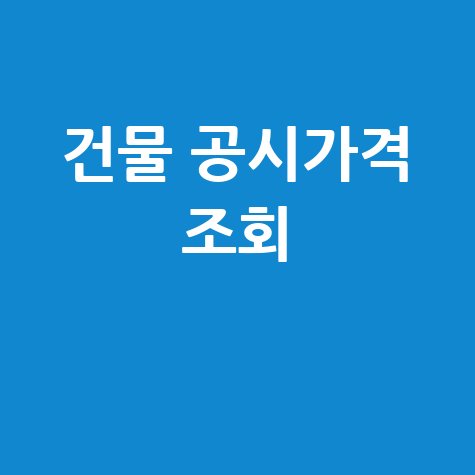 건물 공시가격 조회, 네이버 부동산으로 쉽게 확인!