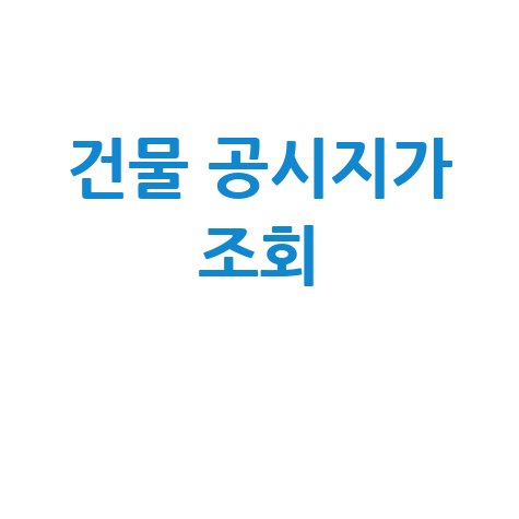 건물 공시지가 조회, 아파트 실거래가와 세금까지 한번에!