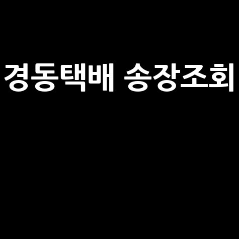 경동택배 송장조회, 전화번호, 배송조회 한번에!