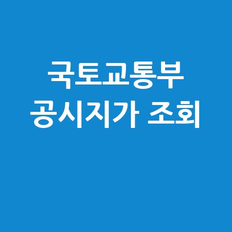 국토교통부 공시지가 조회: 부동산 공시가격 알리미 확인!