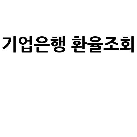 기업은행 환율조회: 실시간 환율우대 정보 확인!