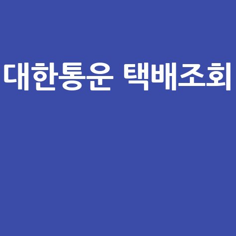 대한통운 택배조회, 운송장 없이 간편하게!