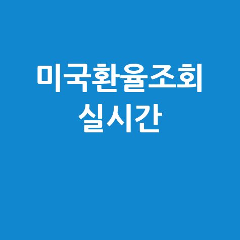 미국환율조회 실시간: 네이버 환율, 달러 환율 전망까지!