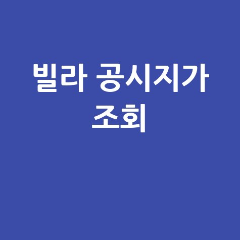 빌라 공시지가 조회, 실거래가와 세금까지 한 번에!