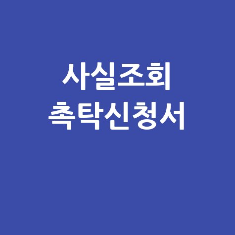사실조회 촉탁신청서 양식, 작성방법, 비용, 절차 완벽 정리