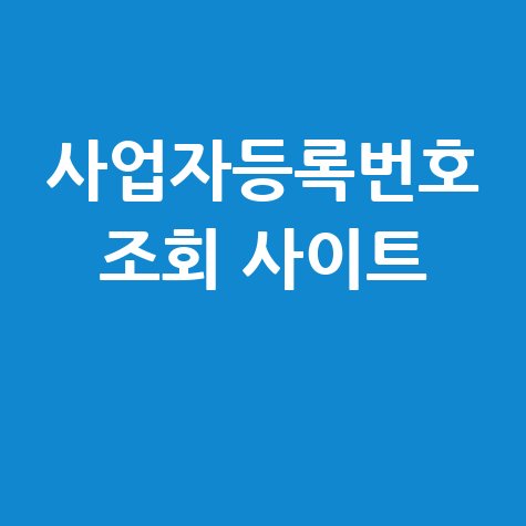 사업자등록번호 조회, 홈택스에서 간편하게!