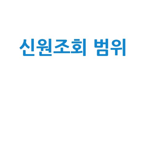네이버 신원조회 범위, 어디까지 가능할까?