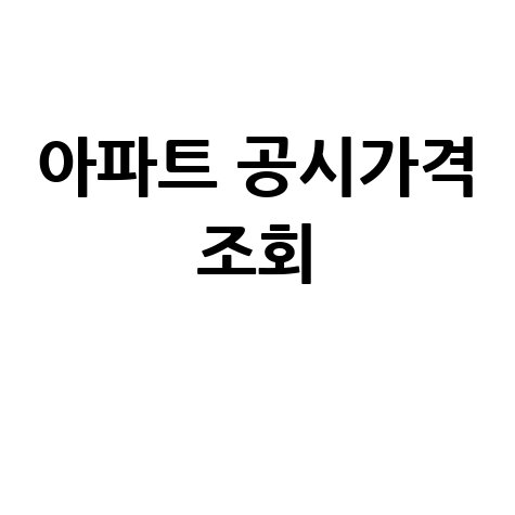 아파트 공시가격 조회: 네이버에서 쉽고 빠르게!