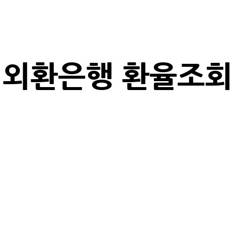 외환은행 환율조회: 오늘 환율, 송금 수수료, 우대 정보까지!