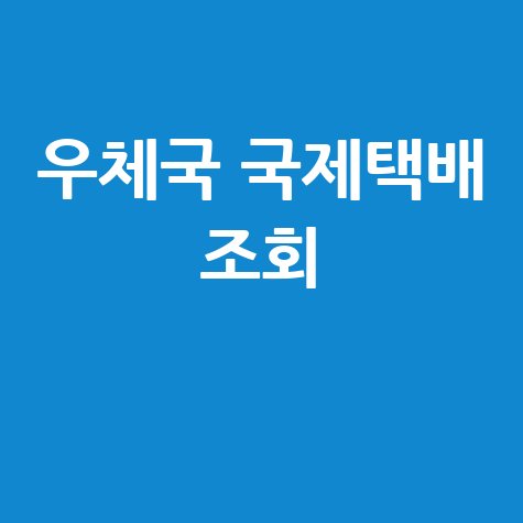 우체국 국제택배 조회: EMS 배송조회 및 해외배송 팁