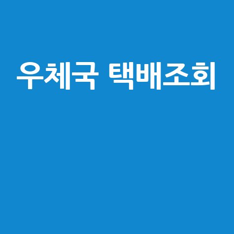 우체국 택배조회: 배송조회, 방문접수, 요금까지 한 번에!