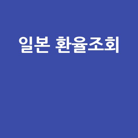 일본 환율조회: 네이버 엔화 환율 실시간 확인 방법