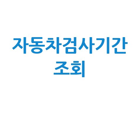 자동차검사기간 조회, 내 차 검사일과 과태료 피하는 법