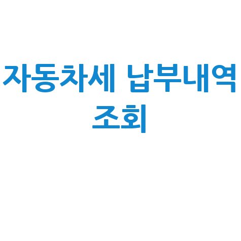 자동차세 납부내역 조회, 위택스, 홈택스, 연납 할인 팁