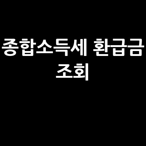 종합소득세 환급금 조회, 삼쩜삼으로 쉽게!