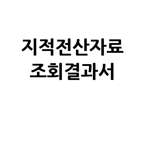 지적전산자료 조회결과서: 토지 정보 확인 방법