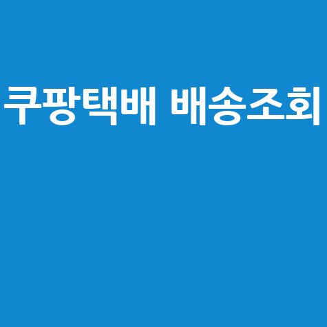 쿠팡택배 배송조회: 로켓배송 조회부터 반품까지 완벽 정리