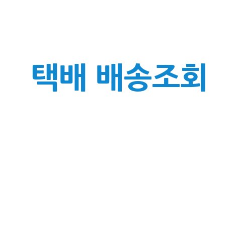 네이버 택배 배송조회, 실시간 위치추적 완벽 가이드