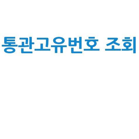 통관고유번호 조회: 관세청 유니패스 개인통관고유부호 발급 방법