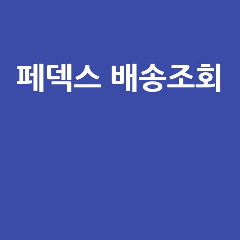 페덱스 배송조회: 해외직구 택배 통관조회까지 한 번에!