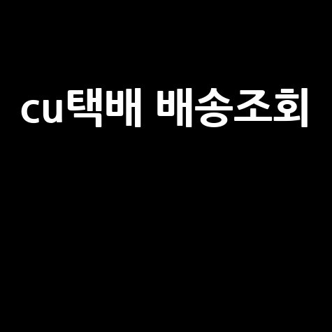 CU택배 배송조회: 편의점 택배 조회 및 예약 방법 완벽 정리
