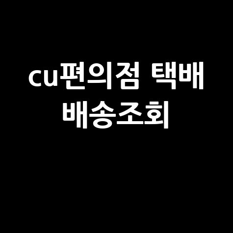 CU 편의점 택배 배송조회, 간편하게 확인하는 법!