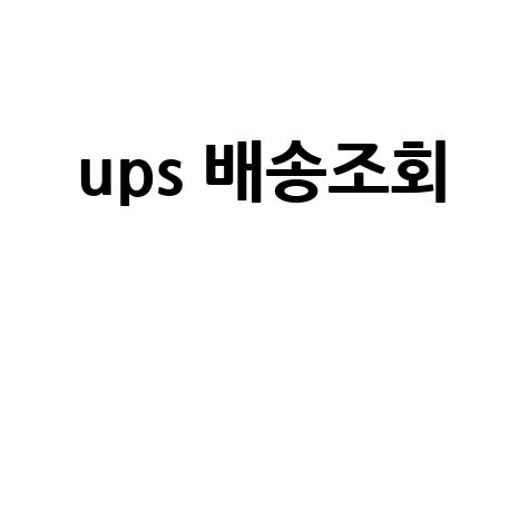 UPS 배송조회: 통관, 해외직구, 우체국 택배까지 한번에!