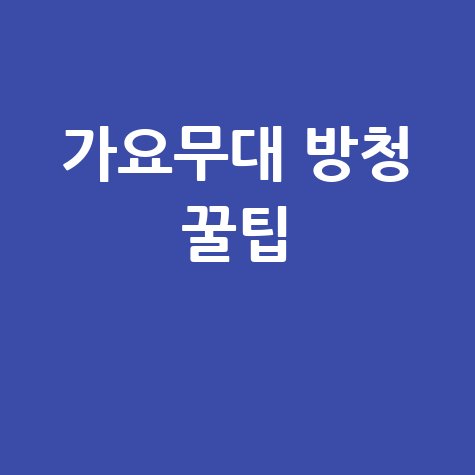 KBS 가요무대 방청 신청 방법, 좌석 배치도와 꿀팁 대공개