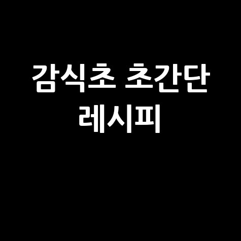 감식초 만들기 방법 초간단 레시피로 건강 챙기기