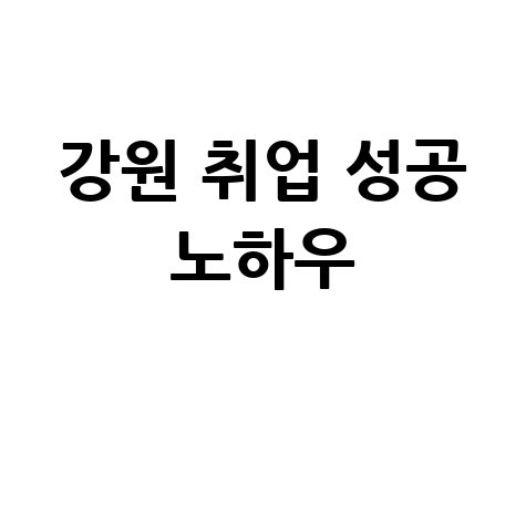 잡코리아 강원 취업 성공 방법: 핵심 노하우 공개
