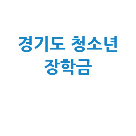 경기도 청소년 생활장학금 신청 방법: 놓치지 마세요!
