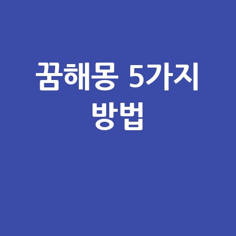 꿈해몽: 당신의 무의식을 읽는 5가지 방법