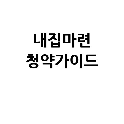LH청약센터: 내 집 마련의 꿈, 청약 방법 완벽 가이드