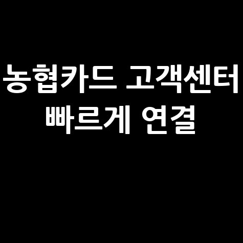 NH농협카드 고객센터 전화 연결 빠르게 하는 방법