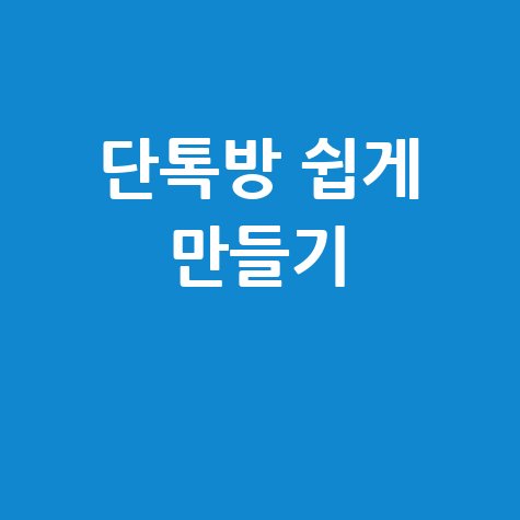단톡방 만들기 쉬운 방법: 친구 초대부터 채팅까지