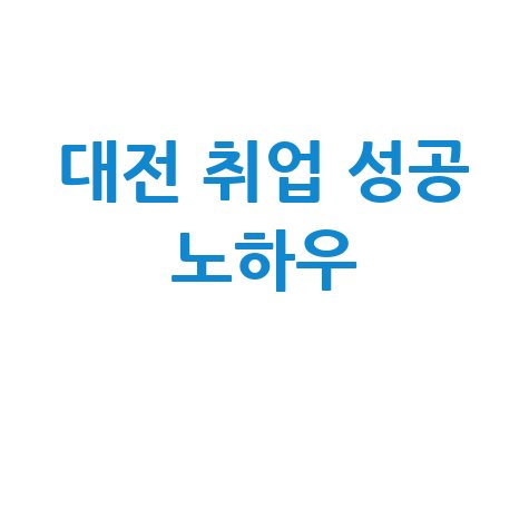 잡코리아 대전 취업 성공을 위한 핵심 노하우 방법