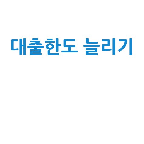 DSR 계산법과 소득 인정액으로 대출 한도 늘리는 방법